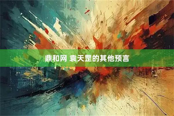 鼎和网 袁天罡的其他预言
